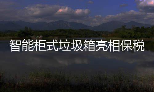 智能柜式垃圾箱亮相保税区 税区保税区先行一步