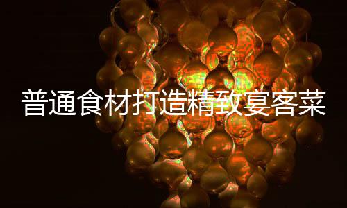 普通食材打造精致宴客菜：祈福喜虾 普通用香菜叶装饰一下