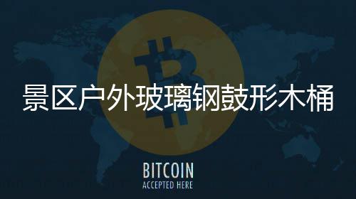景区户外玻璃钢鼓形木桶收集垃圾创意有特色 长期日晒雨淋户外摆放抗老化