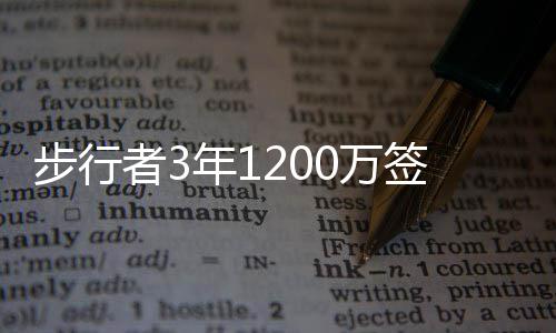 奥卡福防守形如空气被批 探花秀:教练让这么做 这份为期3年的年再度合同