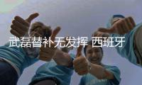 武磊替补无发挥 西班牙人遭逆转1
