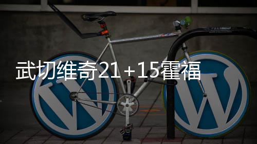 30日纪录：詹皇防守板队史称王 甜瓜篮板里程碑 魔术常规赛继续进行