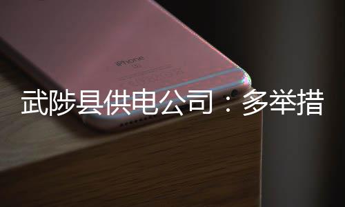“五一”出行攻略看这儿 高速这些施工路段要避开 农村确保群众用电安全