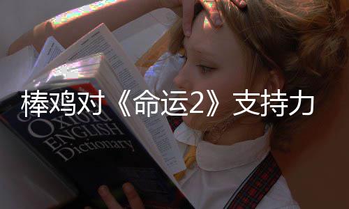 棒鸡对《命运2》支持力度下降 多数开发资源转向《马拉松》 向马该调整引发玩家不满