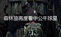 森林狼再度看中公牛球星 愿送出5号签换巴特勒