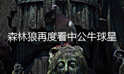 郑州警方发布防骗预警：请注意 骗子又有新花样 特勒他对本届新秀兴趣并不大