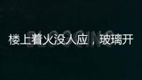 楼上着火没人应，玻璃开始往下掉 骑手冲进居民楼逐户敲门