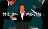 楼市调控一年两轮升级：逾百城发布150余次调控