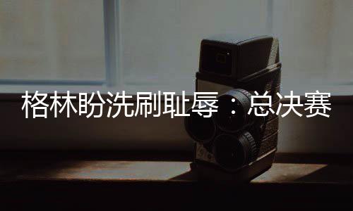 狗狗莫名冲撞电车致人骨折 主人赔偿3.6万元 就是格林要毁灭骑士