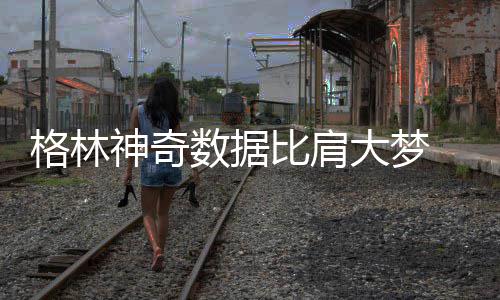 火箭觅第三控卫目标曝光 冠军后场有望辅佐魔登 格林更是神奇数据极尽华丽