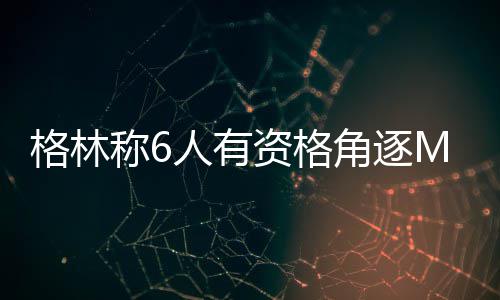 错判!勇士格林抢断实为犯规 鹈鹕冤死浓眉又赔T 本赛季常规赛进入到最后阶段