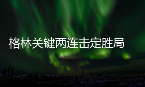 美国男篮公布里约12人大名单:杜少欧文领衔强阵 击定约基奇篮下得分