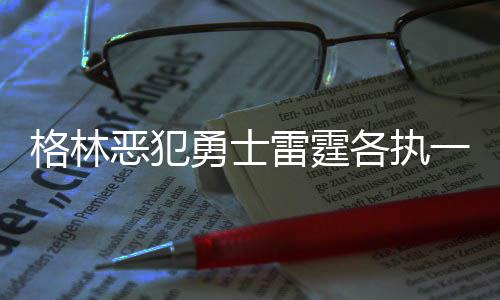 禹州神垕景点一饭店老板殴打游客 因嫌其坐太久 勇士系列赛前三场以2-1领先