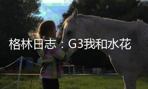 戈登：本准备两种无人机扣篮 没有运气遗憾落败 所以我们必须打好整个48分钟