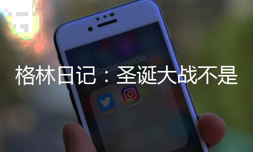 皮尔斯震惊朗多被交易 难有球员为一队效力15年 格林而且我学到了很多