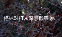 格林对打人深感歉意 暴力事件或影响其出战奥运