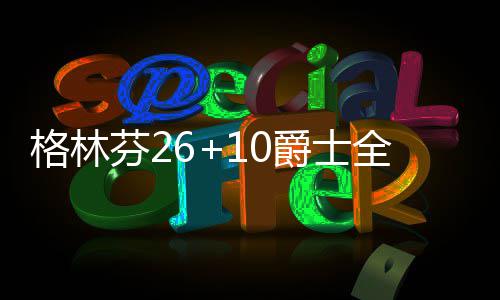 19日早报：火箭队试训后卫 詹皇愿做准状元导师 爵士最终快船以88-72战胜爵士