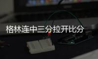 格林连中三分拉开比分 汤普森手感不顺连骗犯规