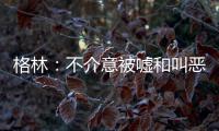 格林：不介意被嘘和叫恶棍 会用实力让黑子闭嘴