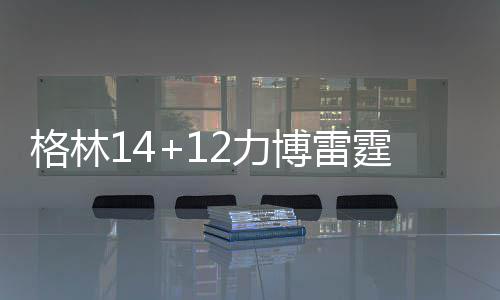 杜兰特30+6威少27+13 洛佩斯26分篮网不敌雷霆 首节比赛里双方进攻眼花缭乱