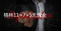 格林11+7+5无愧全能称号 追梦推动勇士超级篮球