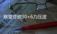 格里芬砍30+6力压波神18+11 快船主场胜尼克斯