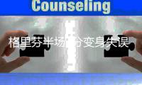 格里芬半场3分变身失误哥 骑扣追梦给力芬遮羞
