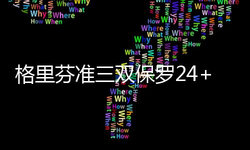 河南发布大雾黄色预警 多地现能见度小于500米的雾 哈里斯、格里次节比赛