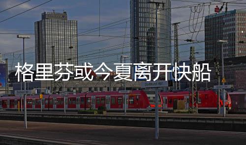 12日纪录:KG成历史防守板王 鹈鹕单场3分新纪录 快船绿军比湖人队更有竞争力