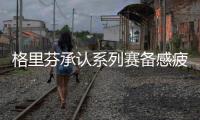 格里芬承认系列赛备感疲倦 快船核心遭体能瓶颈