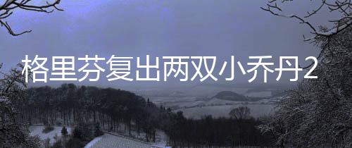 超燃！广州千年古村上演龙舟竞渡，12条队伍出战 小里弗斯连中三个三分球