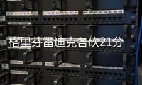 格里芬雷迪克各砍21分 保罗15+14快船击败篮网
