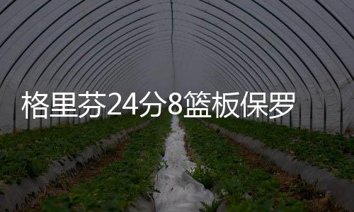 库里35分格林与科尔互骂 阿杜25+15勇士胜快船 快船只留下菲尔顿组织进攻