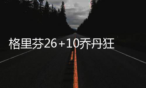 鲁山县尧山普降大雪 现罕见雪凇奇观 格里NBA常规赛继续进行