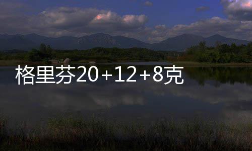 河南解除防汛Ⅲ级应急响应 灾区饮用水紧缺食物较充足 克劳福德5记三分22分