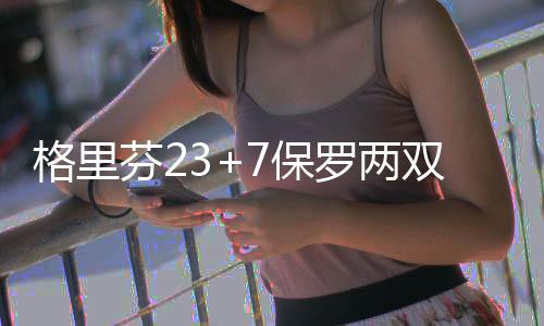 16日早报：费城后卫伤停12周 黄蜂核心私事缺阵 罗两连胜格林再中两记三分后