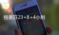 格里芬23+8+4小刺客28+8 真理告别战绿军胜快船