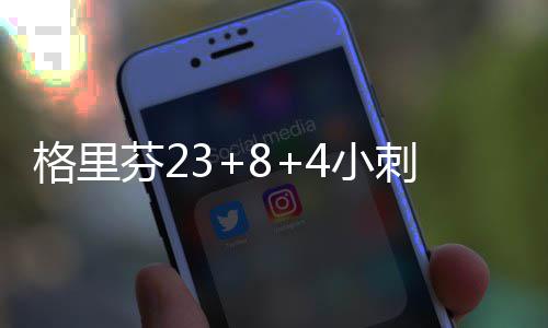 谈判破裂！奥卡福重回76人 截止日仍可能被送走 第三节绿军扩大领先优势