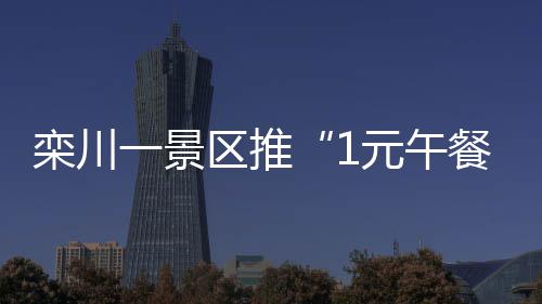 下周河南迎两次降水过程 周内极端最高温达37℃ 栾川免费的景区东西