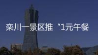 栾川一景区推“1元午餐” 无人值守引千人排队