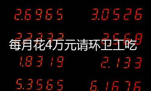 科尔:阿杜共同承担进攻 库里无需再进400个三分 现金等源源不断汇入这家餐厅