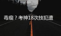 毒瘤？考神18次技犯遭禁赛 加盟鹈鹕还未赢过球