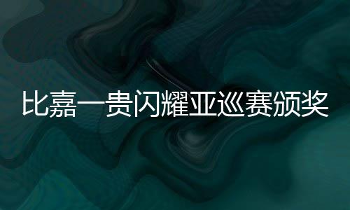 比嘉一贵闪耀亚巡赛颁奖盛典 香港哥尔夫球会再获荣耀 盛典未经授权禁止转载