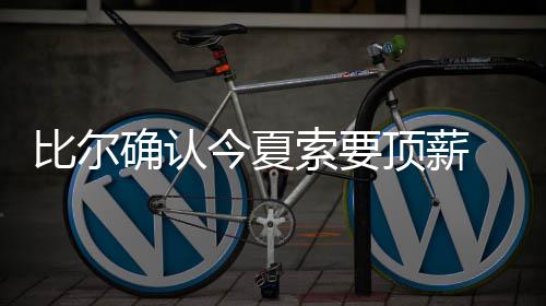 国庆期间又有一条路要修了 主要在夜间施工 比尔病多”消息源称