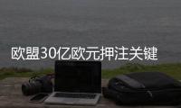 欧盟30亿欧元押注关键原材料自主，全球供应链面临重构
