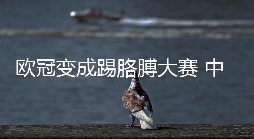 欧冠变成踢胳膊大赛 中超国安有话想说 但问题是赛中说