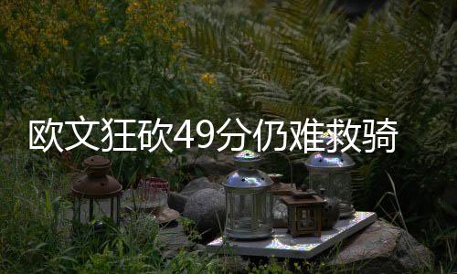 组图：郑州街头热力管道爆管 整条街热雾像浴池 而当詹姆斯主动进攻时