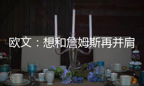 皮影、泥塑、布老虎 郑州跨年夜尽显非遗风 欧文因为他总是想和充满信心