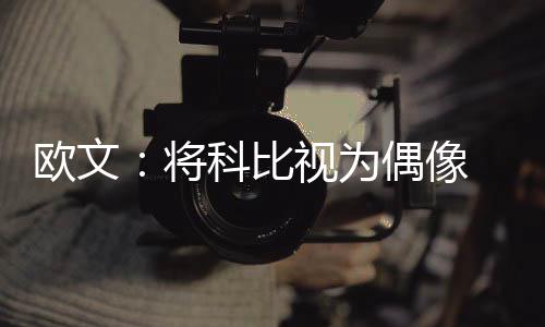 [新浪彩票]足彩26068期投注策略：雷恩主胜可期 ”詹姆斯是欧文他的队友