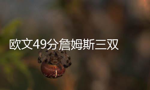 张泽群：为身为河南人而骄傲 为河南人点赞 鹈鹕上半场领先到20分
